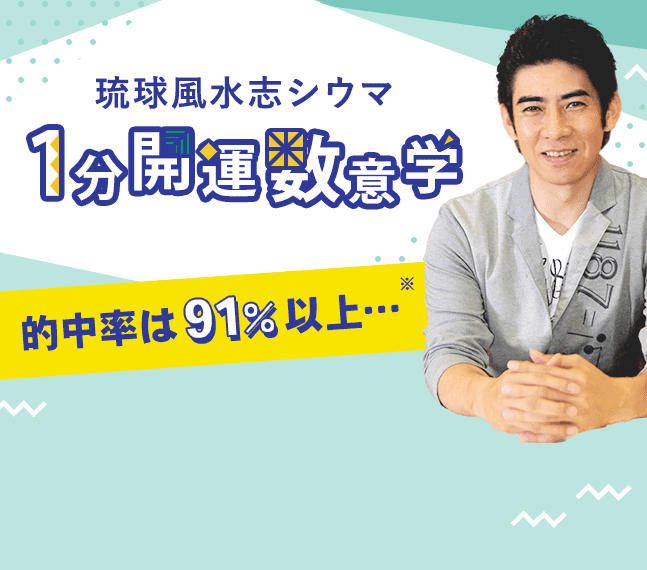 的中率91％以上といわれるシウマの琉球秘術であなたの運命を明らかにし、開運に導きます。